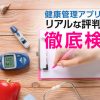 健康管理アプリFiNC リアルな評判・口コミ徹底検証！