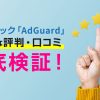 広告ブロック「AdGuard」リアルな評判・口コミ徹底検証！