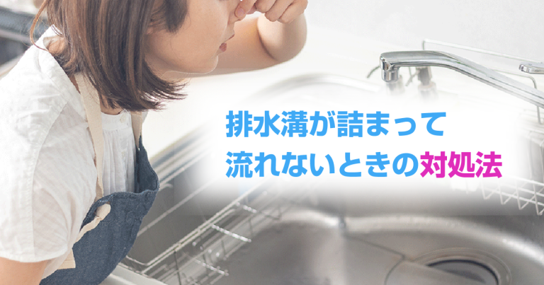 お風呂の排水溝が詰まって流れないときの対処法