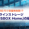 月額500円で容量無制限!?オンラインストレージ「AOSBOX Home」の紹介！